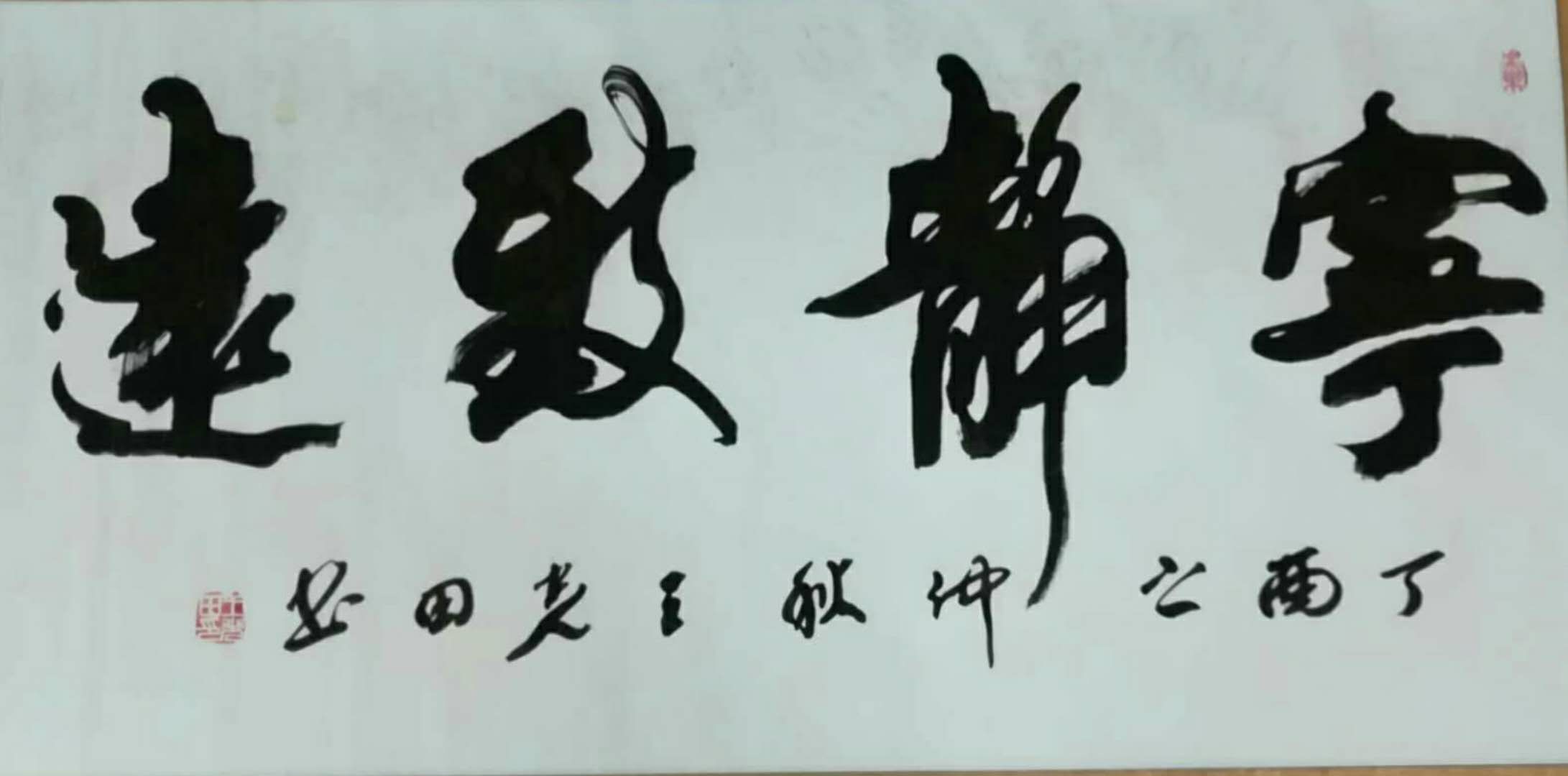 王光田书法宁静致远